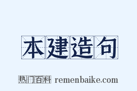 本建造句是什么意思的图片